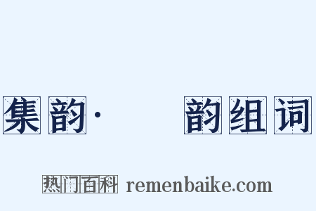 集韵·豏韵组词是什么意思的图片